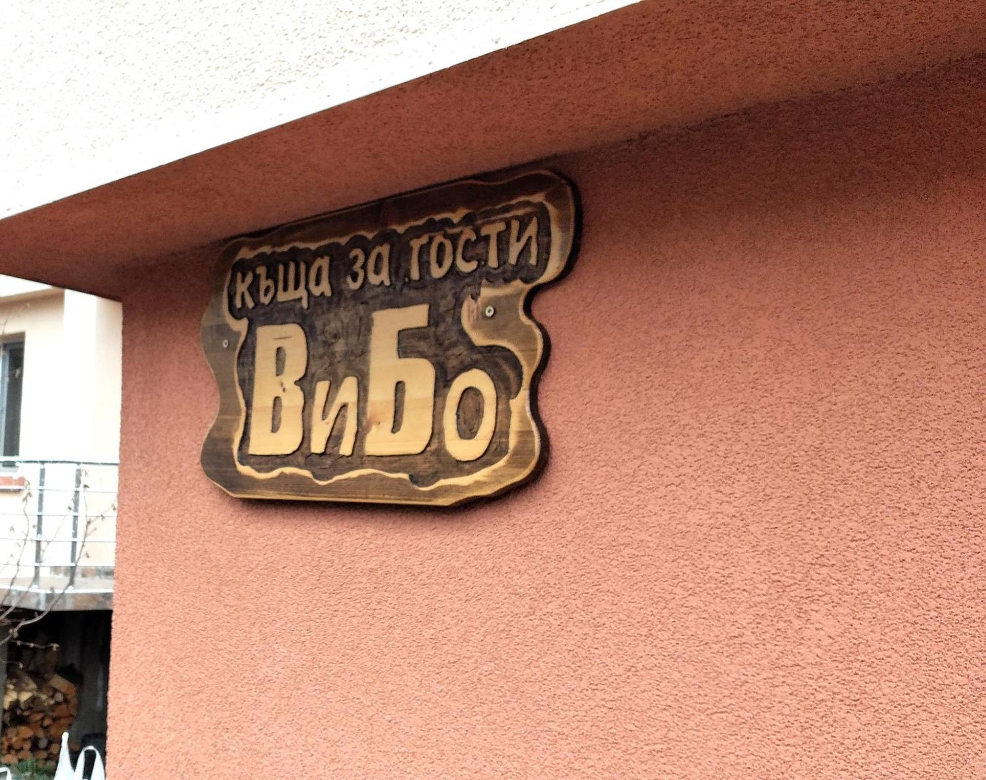 Vibo Guesthouse Sapareva Banya Bagian luar foto
